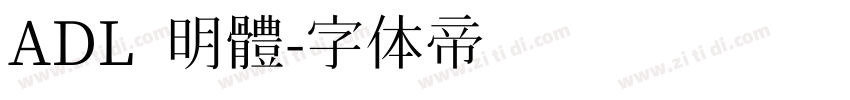 ADL 明體字体转换